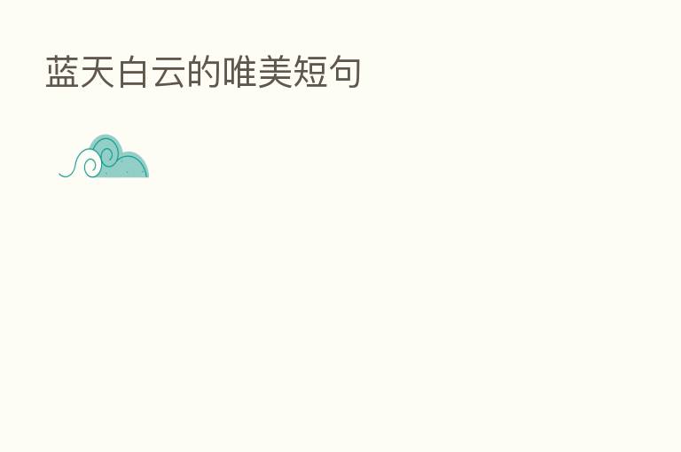 蓝天白云的唯美短句