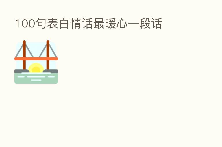 100句表白情话 暖心一段话
