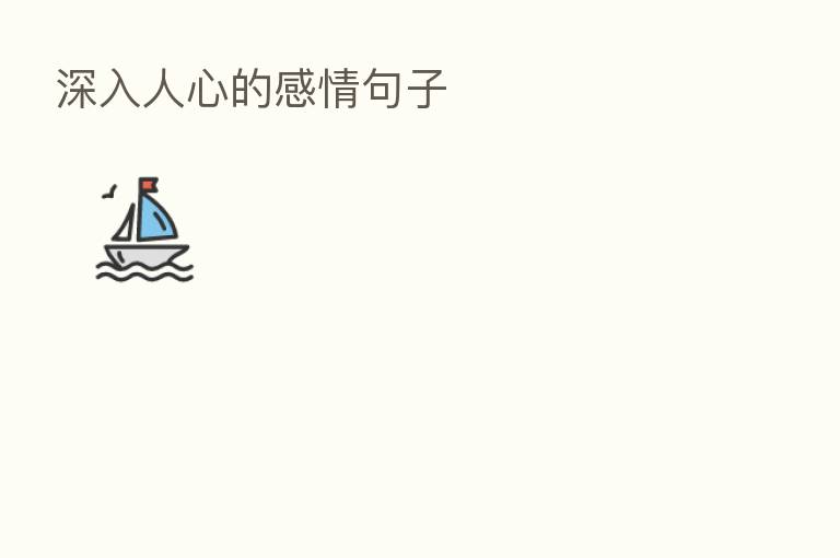 深入人心的感情句子