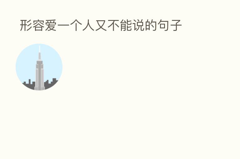 形容爱一个人又不能说的句子