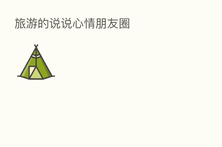 旅游的说说心情朋友圈