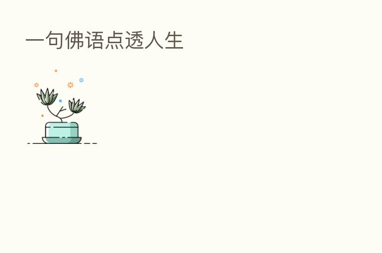 一句佛语点透人生