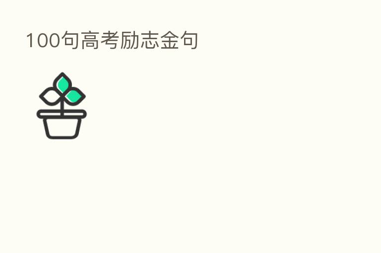 100句高考励志金句