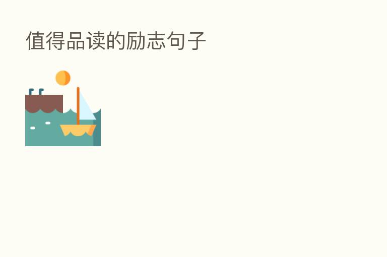 值得品读的励志句子