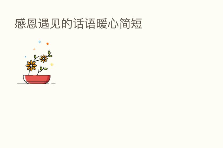 感恩遇见的话语暖心简短