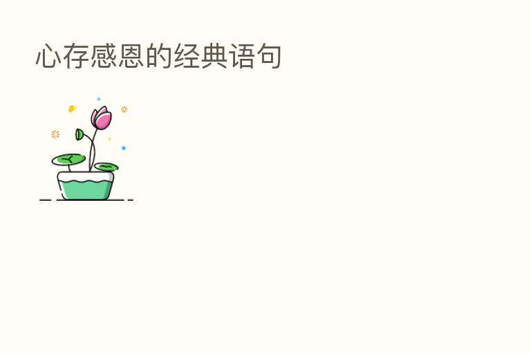 心存感恩的经典语句
