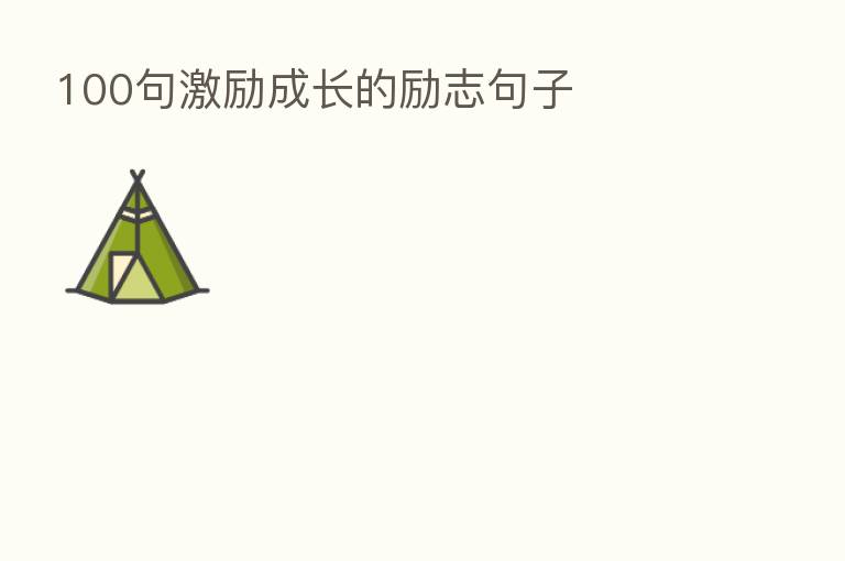 100句激励成长的励志句子
