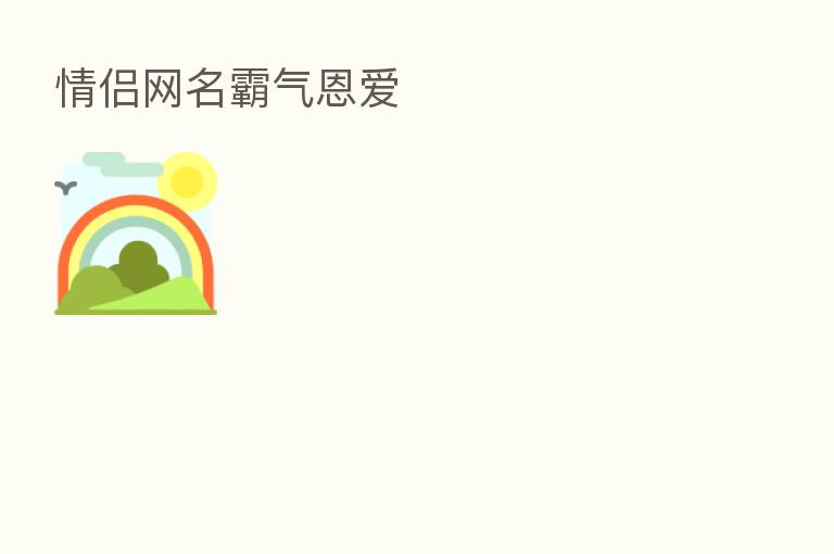情侣网名霸气恩爱