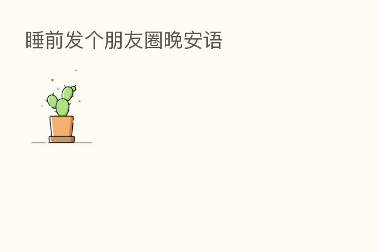 睡前发个朋友圈晚安语