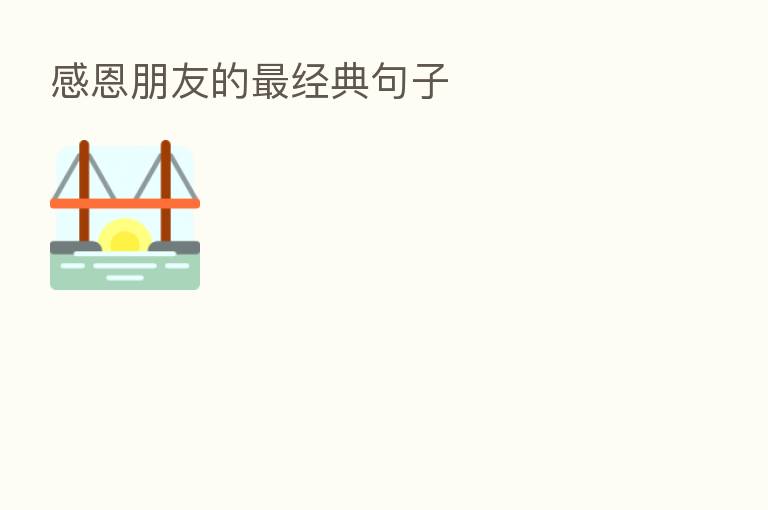 感恩朋友的 经典句子