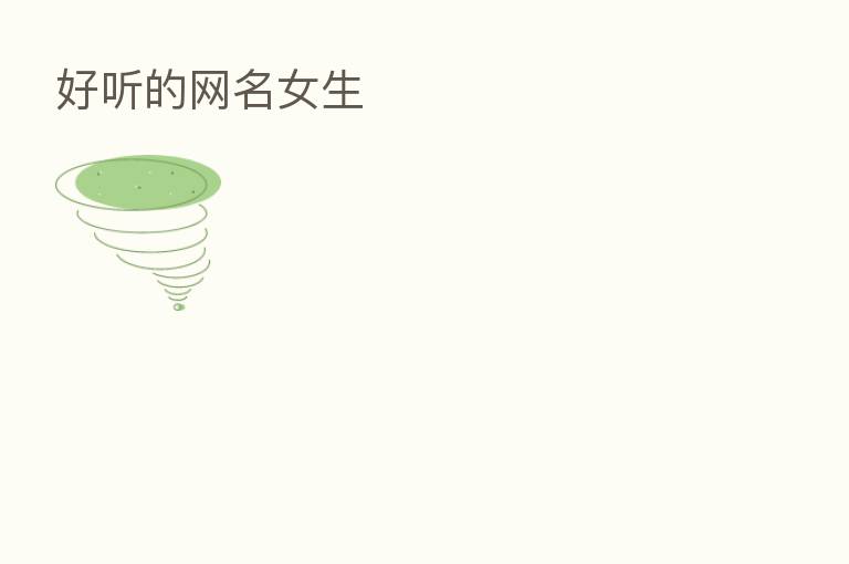 好听的网名女生