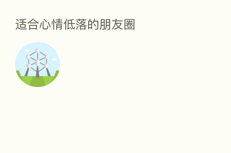 适合心情低落的朋友圈