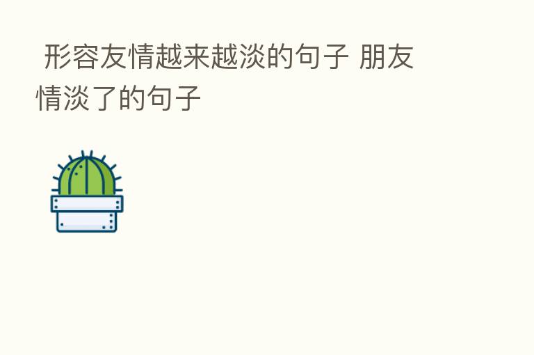  形容友情越来越淡的句子 朋友情淡了的句子