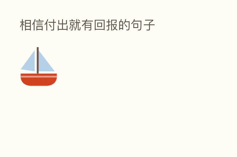 相信付出就有回报的句子
