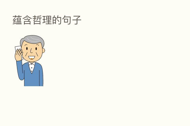 蕴含哲理的句子