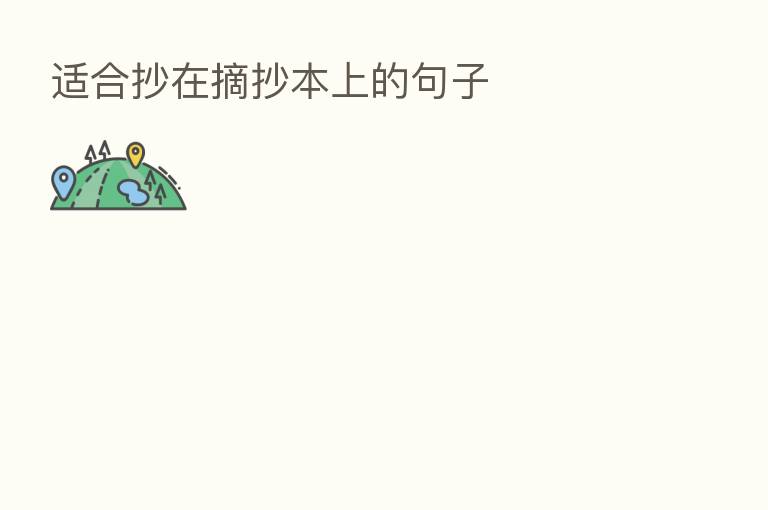 适合抄在摘抄本上的句子