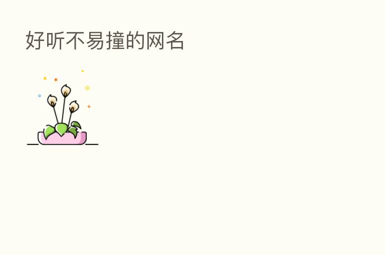 好听不易撞的网名