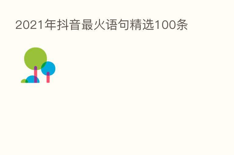 2021年抖音 火语句精选100条