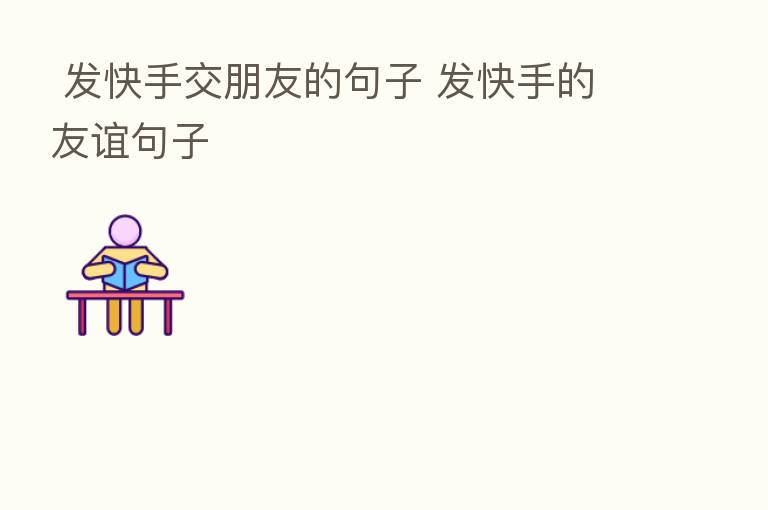  发快手交朋友的句子 发快手的友谊句子