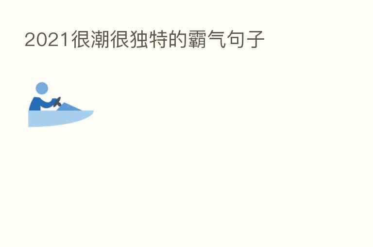 2021很潮很独特的霸气句子