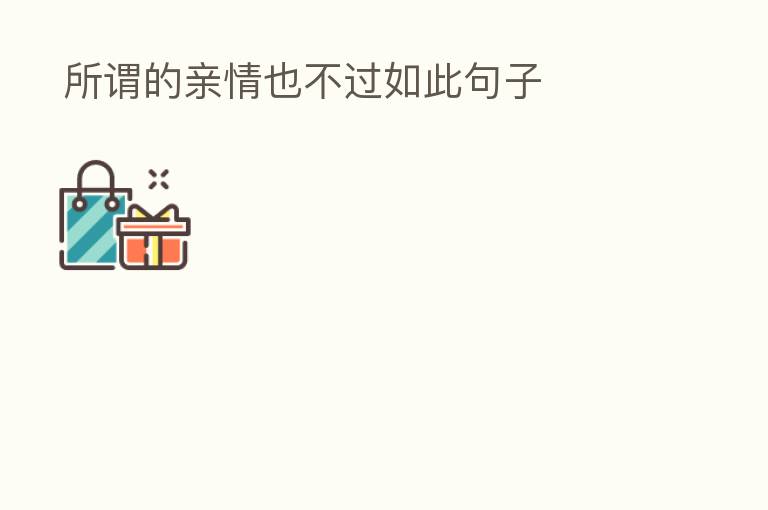  所谓的亲情也不过如此句子