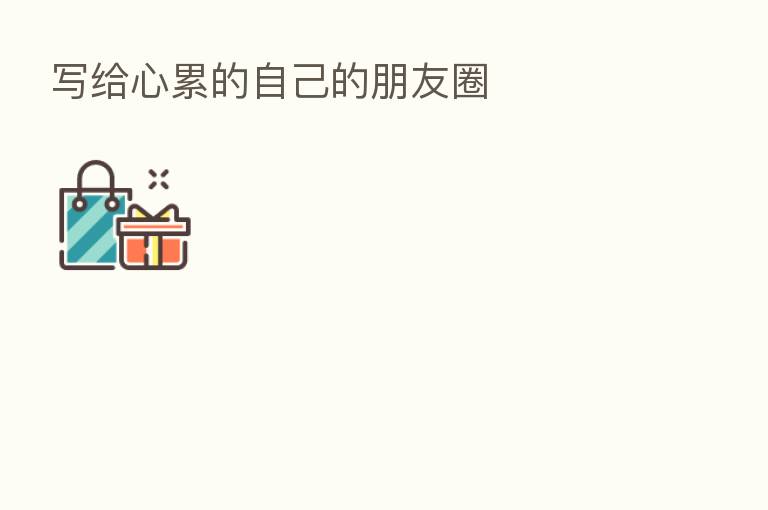 写给心累的自己的朋友圈