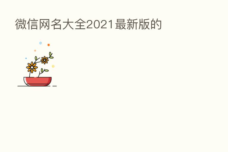 微信网名大全2021新 版的