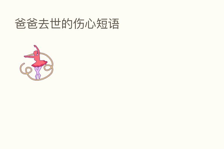 爸爸去世的伤心短语