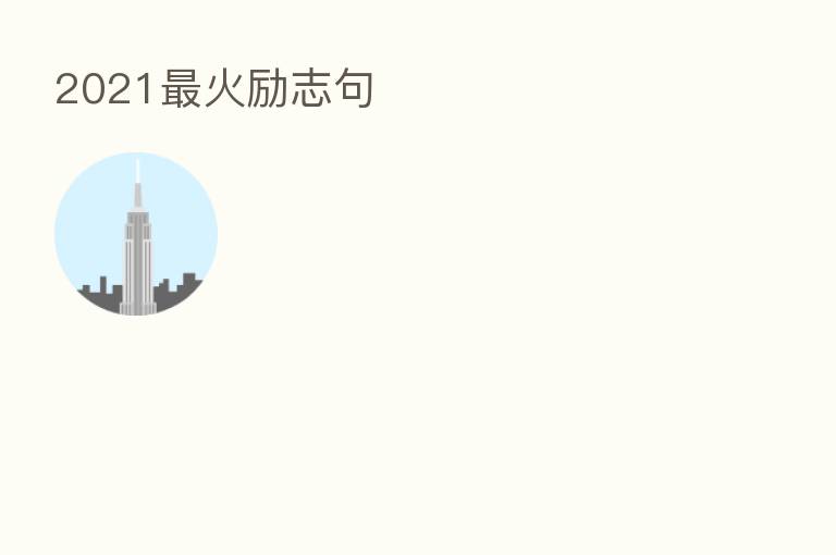 2021 火励志句