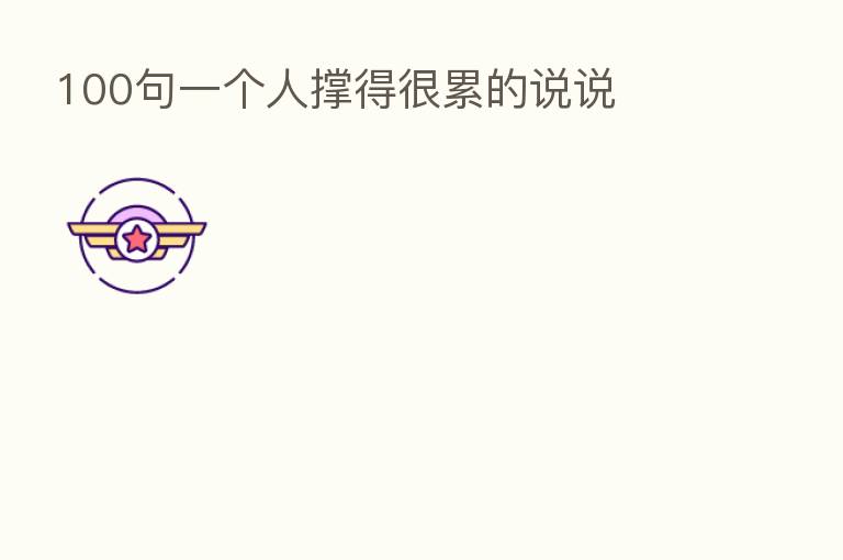 100句一个人撑得很累的说说