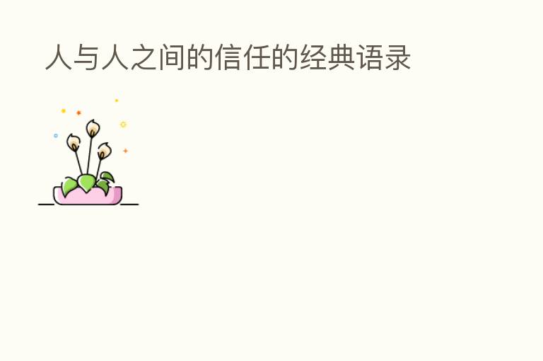  人与人之间的信任的经典语录