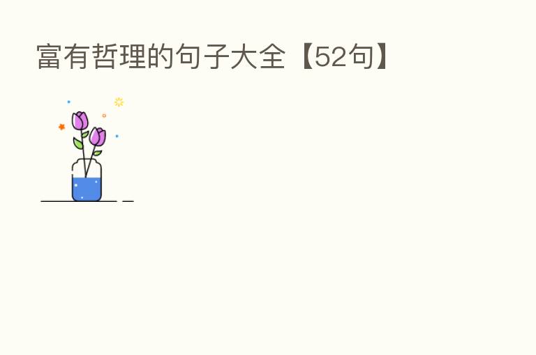 富有哲理的句子大全【52句】