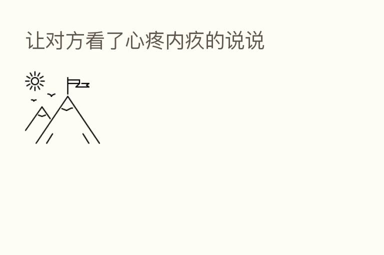 让对方看了心疼内疚的说说