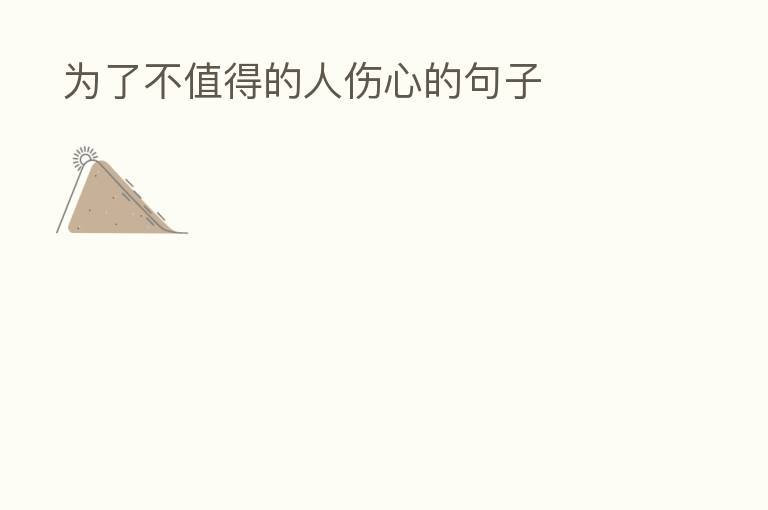 为了不值得的人伤心的句子