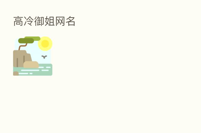 高冷御姐网名