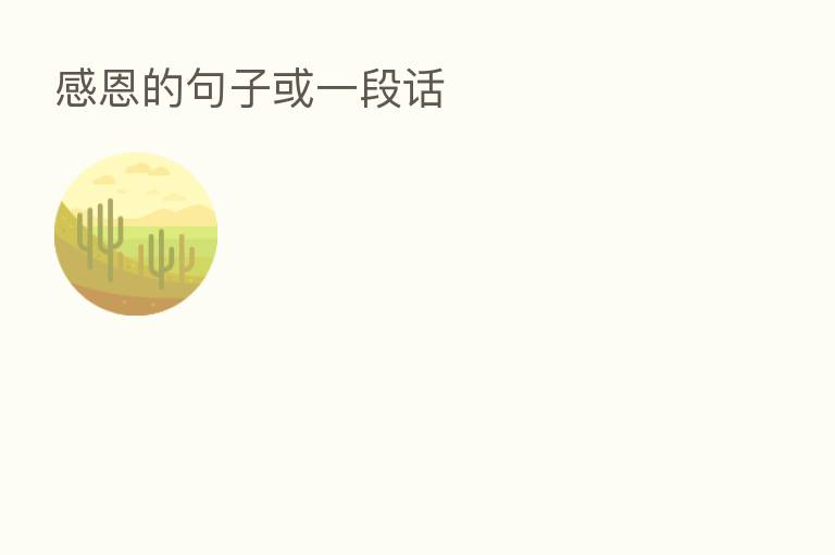 感恩的句子或一段话