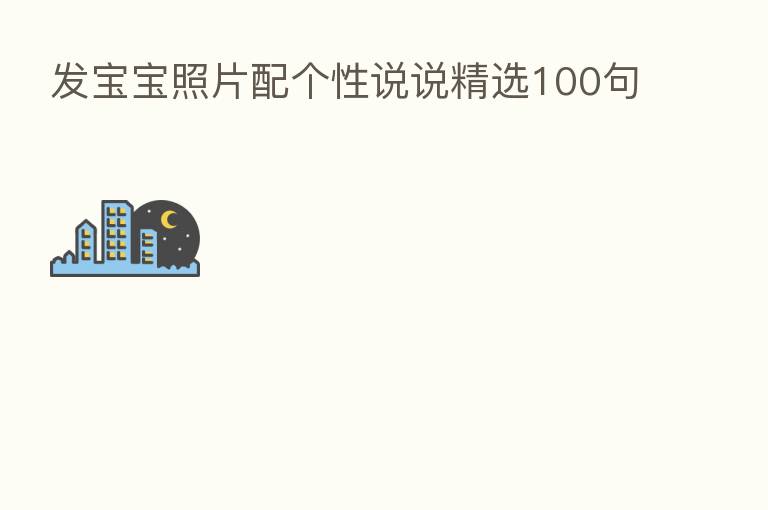 发宝宝照片配个性说说精选100句
