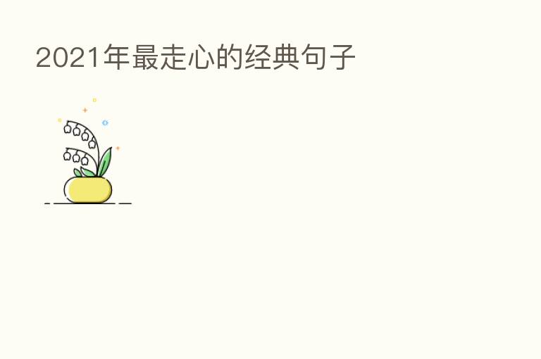2021年 走心的经典句子