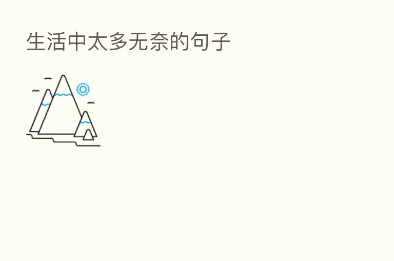 生活中太多无奈的句子