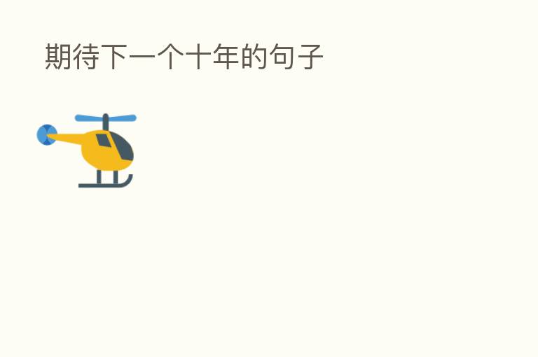 期待下一个十年的句子