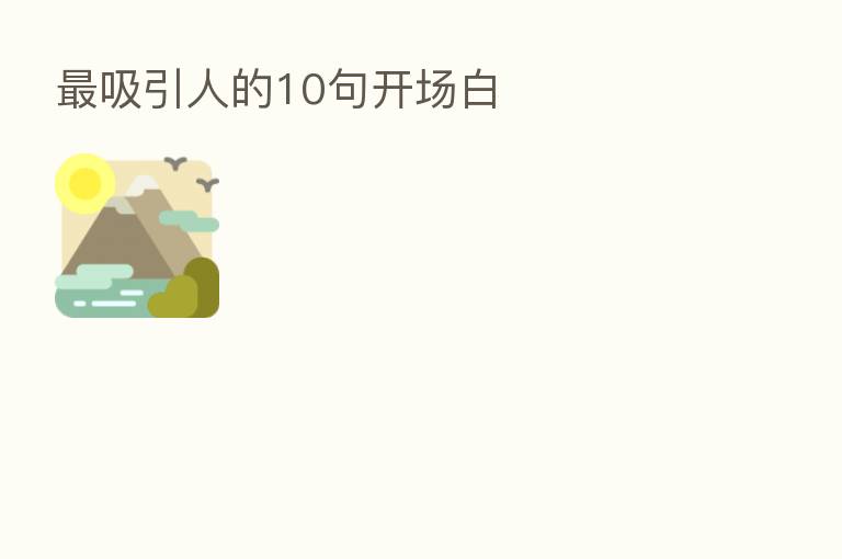 吸引人的10句开场白