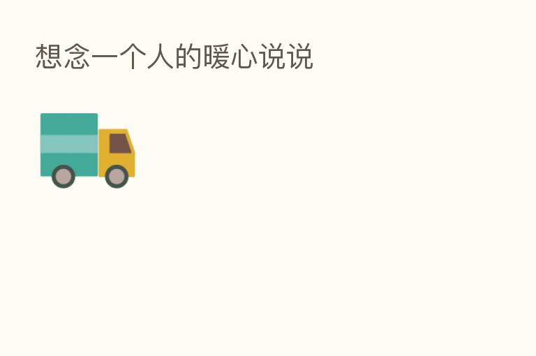 想念一个人的暖心说说