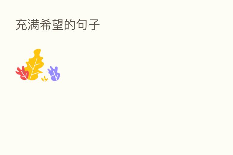 充满希望的句子