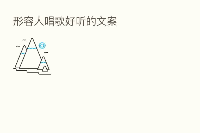 形容人唱歌好听的文案