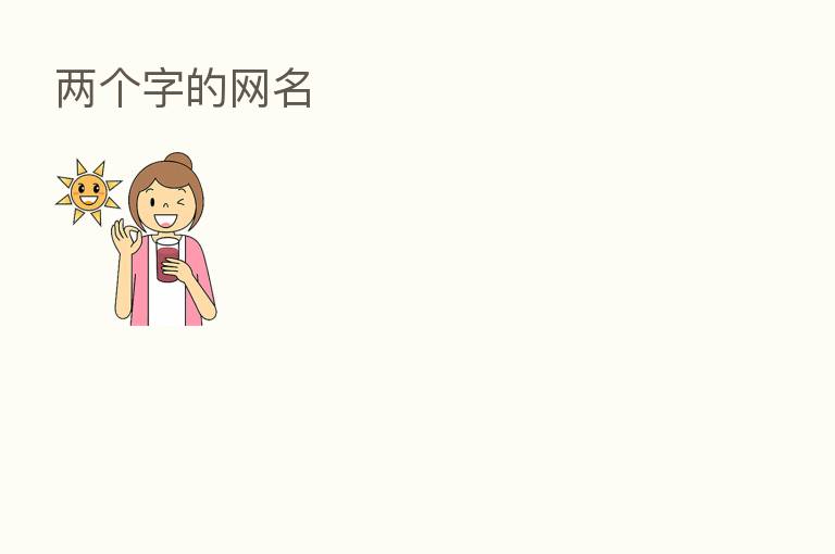 两个字的网名
