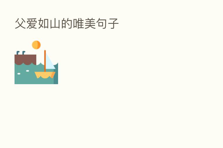 父爱如山的唯美句子