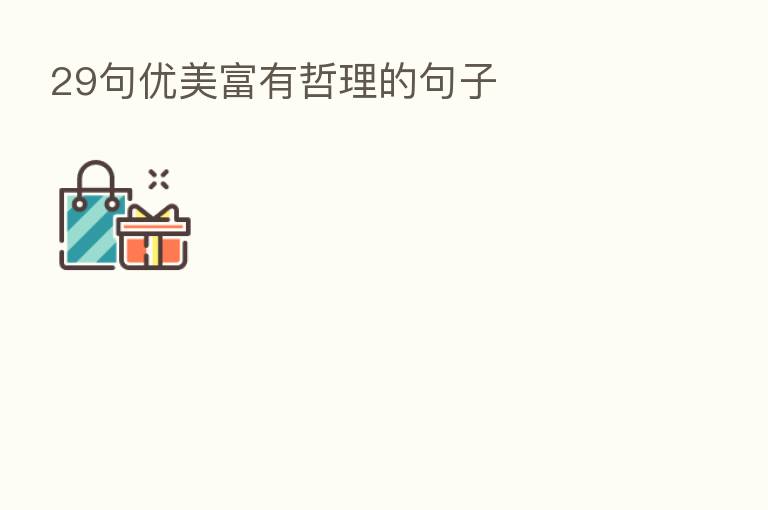 29句优美富有哲理的句子