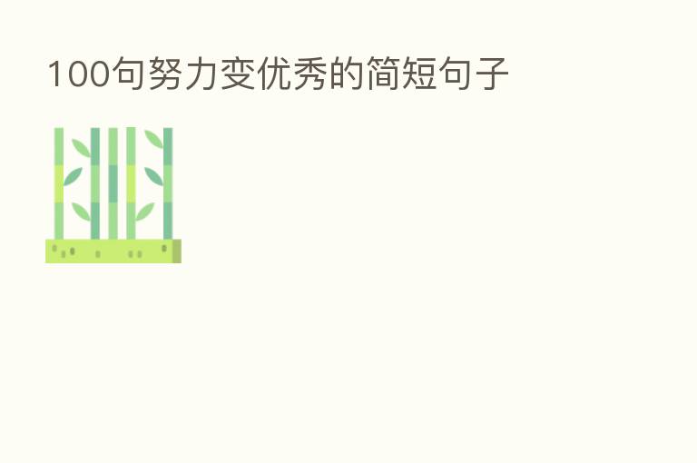 100句努力变优秀的简短句子