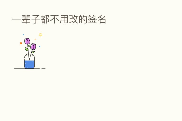 一辈子都不用改的签名