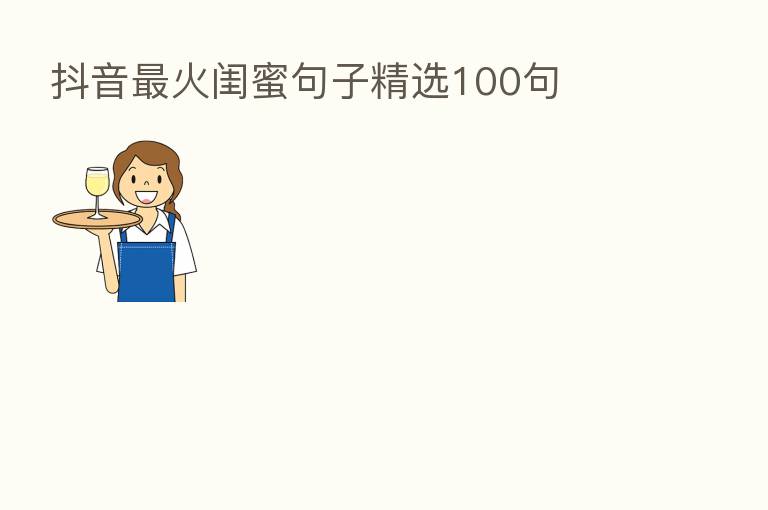 抖音   火闺蜜句子精选100句